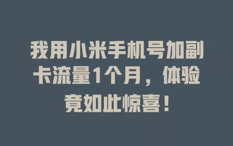 我用小米手机号加副卡流量1个月，体验竟如此惊喜！