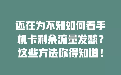 还在为不知如何看手机卡剩余流量发愁？这些方法你得知道！