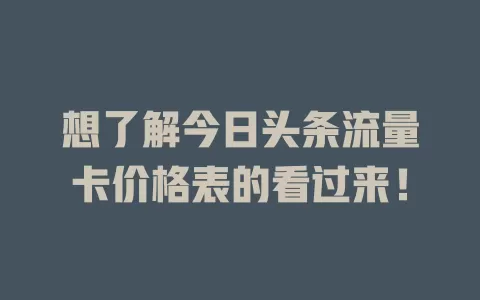 想了解今日头条流量卡价格表的看过来！