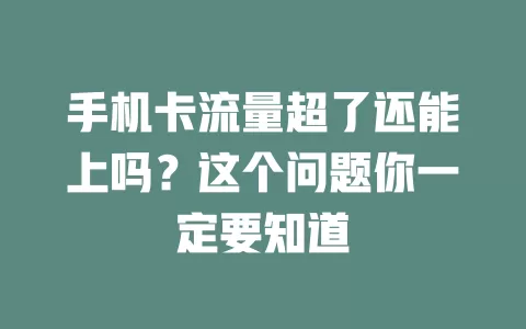 手机卡流量超了还能上吗？这个问题你一定要知道