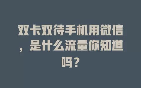 双卡双待手机用微信，是什么流量你知道吗？