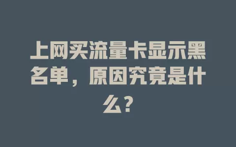 上网买流量卡显示黑名单，原因究竟是什么？