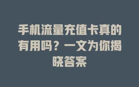 手机流量充值卡真的有用吗？一文为你揭晓答案