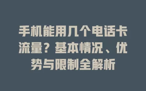 手机能用几个电话卡流量？基本情况、优势与限制全解析