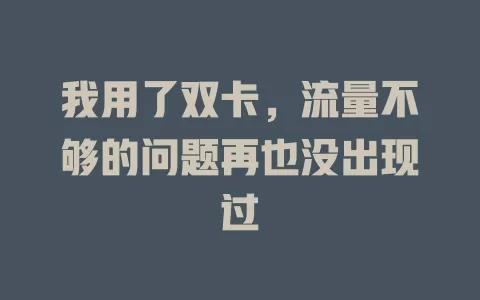 我用了双卡，流量不够的问题再也没出现过