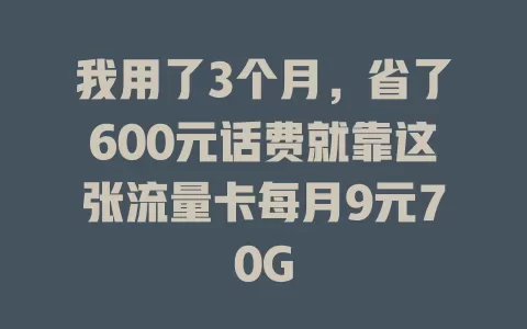 我用了3个月，省了600元话费就靠这张流量卡每月9元70G