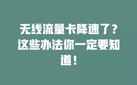 无线流量卡降速了？这些办法你一定要知道！