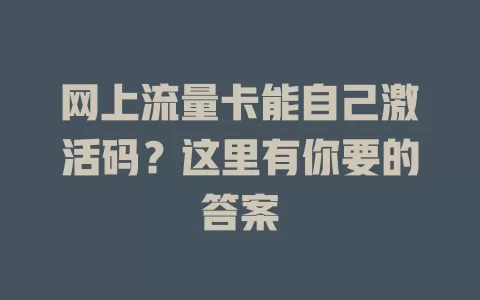 网上流量卡能自己激活码？这里有你要的答案