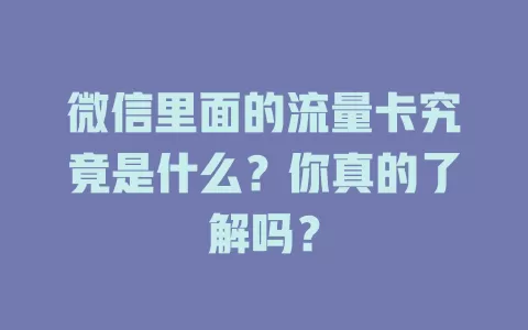 微信里面的流量卡究竟是什么？你真的了解吗？