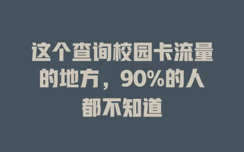 这个查询校园卡流量的地方，90%的人都不知道