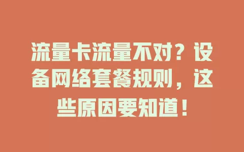 流量卡流量不对？设备网络套餐规则，这些原因要知道！