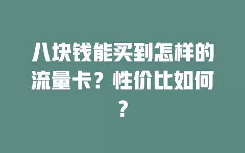 八块钱能买到怎样的流量卡？性价比如何？