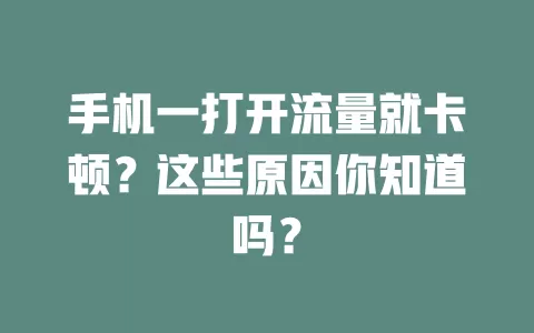 手机一打开流量就卡顿？这些原因你知道吗？