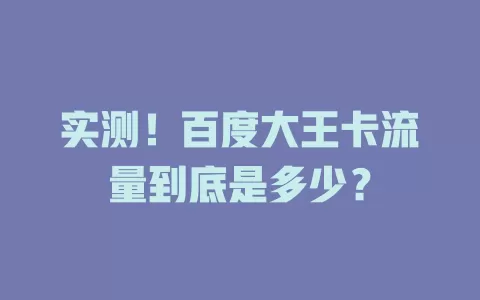 实测！百度大王卡流量到底是多少？