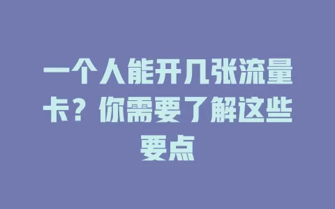 一个人能开几张流量卡？你需要了解这些要点