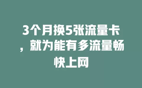 3个月换5张流量卡，就为能有多流量畅快上网