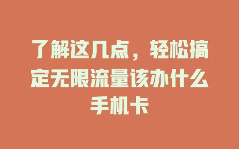 了解这几点，轻松搞定无限流量该办什么手机卡