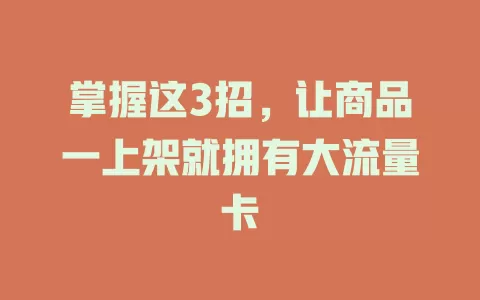 掌握这3招，让商品一上架就拥有大流量卡