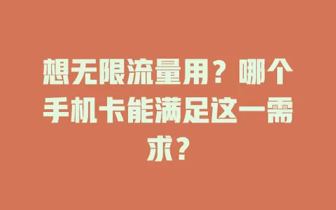 想无限流量用？哪个手机卡能满足这一需求？
