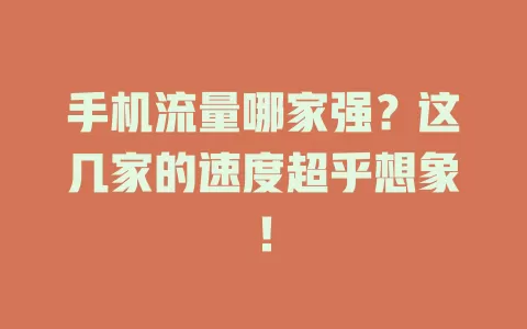 手机流量哪家强？这几家的速度超乎想象！