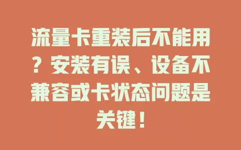 流量卡重装后不能用？安装有误、设备不兼容或卡状态问题是关键！