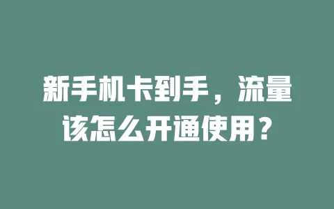 新手机卡到手，流量该怎么开通使用？