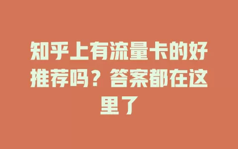 知乎上有流量卡的好推荐吗？答案都在这里了