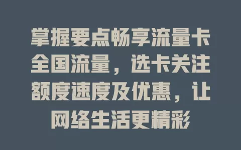 掌握要点畅享流量卡全国流量，选卡关注额度速度及优惠，让网络生活更精彩