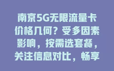 南京5G无限流量卡价格几何？受多因素影响，按需选套餐，关注信息对比，畅享网络还控费