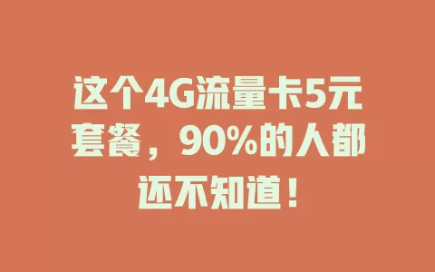 这个4G流量卡5元套餐，90%的人都还不知道！