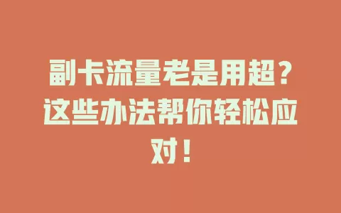 副卡流量老是用超？这些办法帮你轻松应对！