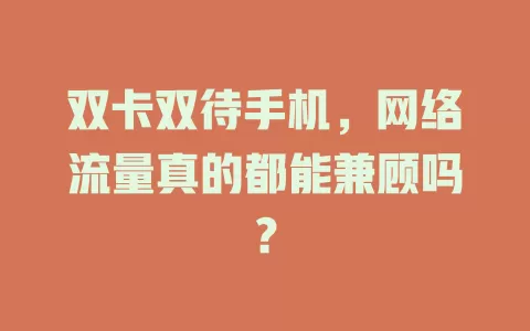 双卡双待手机，网络流量真的都能兼顾吗？