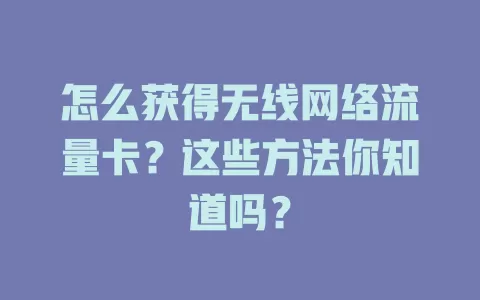 怎么获得无线网络流量卡？这些方法你知道吗？