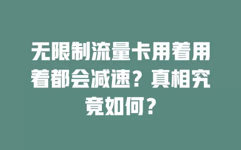 无限制流量卡用着用着都会减速？真相究竟如何？