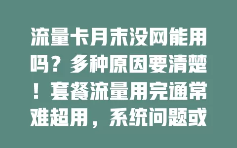 流量卡月末没网能用吗？多种原因要清楚！套餐流量用完通常难超用，系统问题或仍可上网，联系客服查情况，别慌找原因正确应对