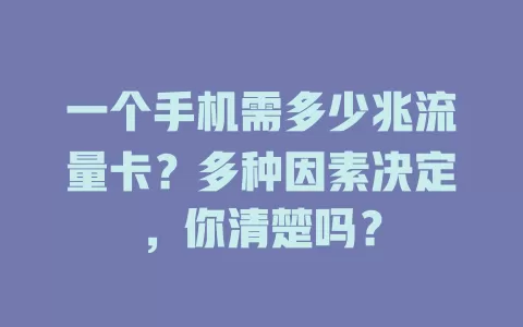 一个手机需多少兆流量卡？多种因素决定，你清楚吗？