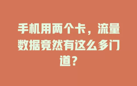手机用两个卡，流量数据竟然有这么多门道？