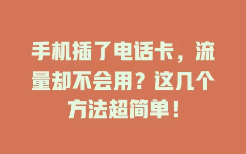 手机插了电话卡，流量却不会用？这几个方法超简单！