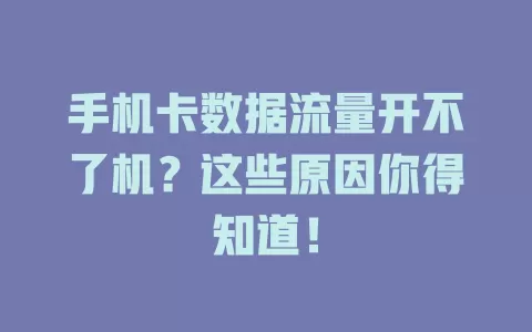 手机卡数据流量开不了机？这些原因你得知道！