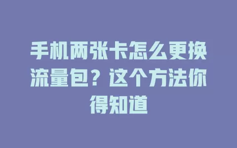 手机两张卡怎么更换流量包？这个方法你得知道