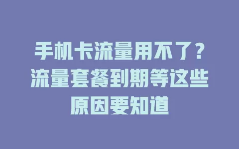 手机卡流量用不了？流量套餐到期等这些原因要知道