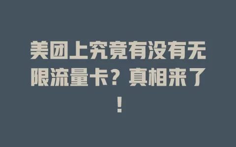 美团上究竟有没有无限流量卡？真相来了！