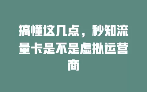 搞懂这几点，秒知流量卡是不是虚拟运营商