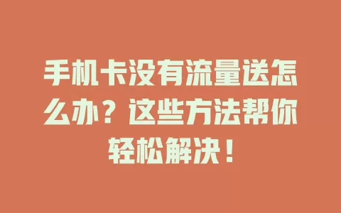 手机卡没有流量送怎么办？这些方法帮你轻松解决！