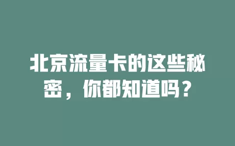 北京流量卡的这些秘密，你都知道吗？