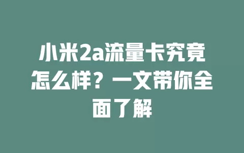 小米2a流量卡究竟怎么样？一文带你全面了解