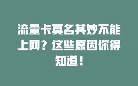 流量卡莫名其妙不能上网？这些原因你得知道！