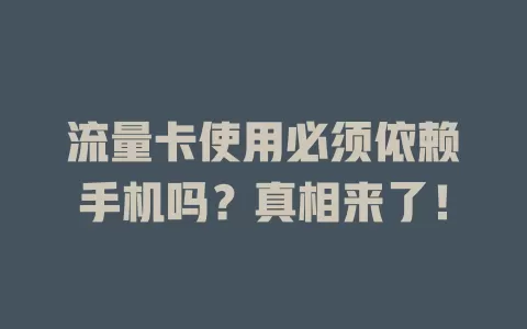 流量卡使用必须依赖手机吗？真相来了！