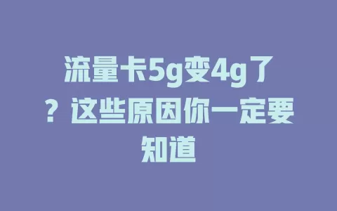 流量卡5g变4g了？这些原因你一定要知道