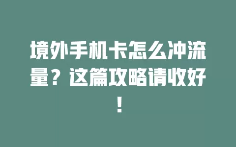 境外手机卡怎么冲流量？这篇攻略请收好！